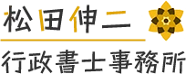 松田伸二行政書士事務所