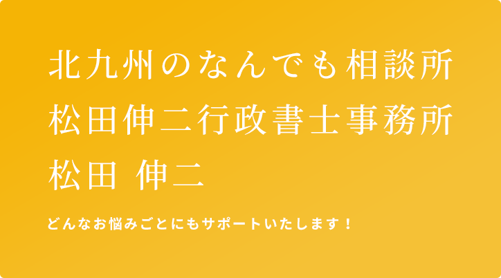 北九州のなんでも相談所行政書士事務所 どんなお悩みごとにもサポートいたします！